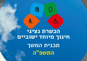 תוכנית ההמשך להכשרת נציגי חנ"מ ישוביים