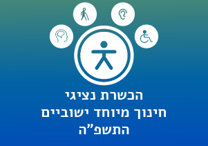 הכשרת נציגי חנ"מ ישוביים