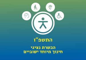 הכשרת נציגי חנ"מ ישוביים תשפ"ו