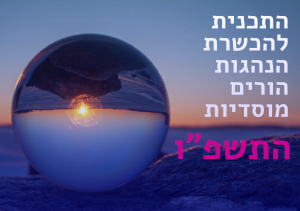 הכשרת הנהגות הורים מוסדיות התשפ״ו