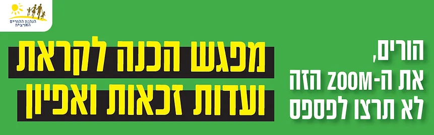 מפגש הכנה לקראת ועדת זכאון ואפיון